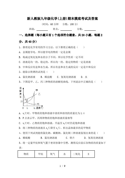 新人教版九年级化学(上册)期末摸底考试及答案