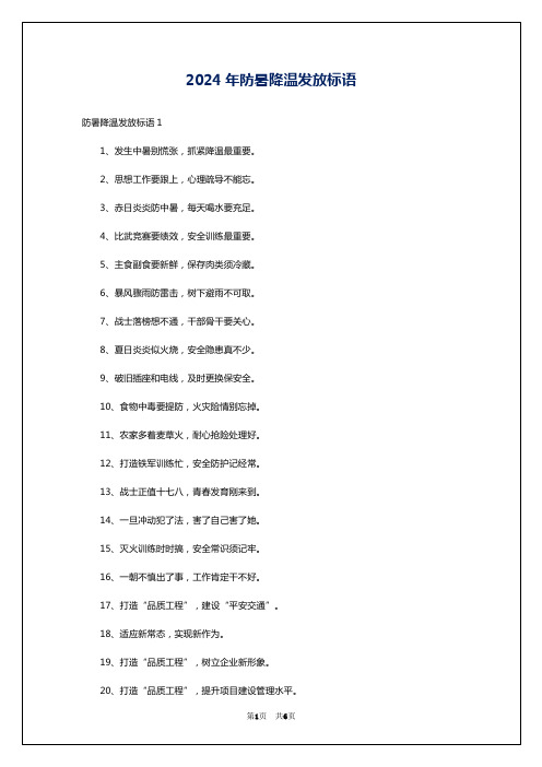 2024年防暑降温发放标语