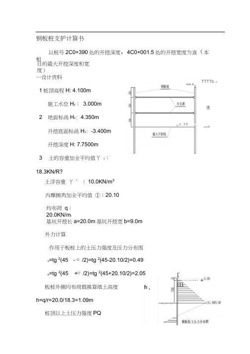 基坑钢板桩支护计算书计算模板