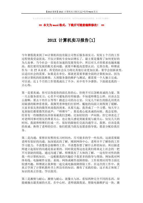 【2018最新】201X 计算机实习报告[1]-优秀word范文 (3页)