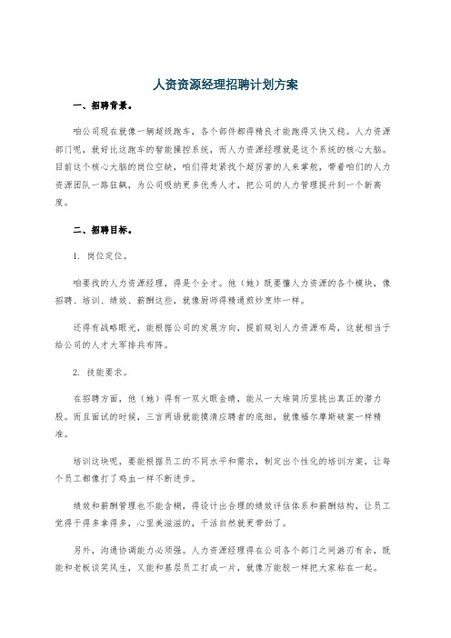 人资资源经理招聘计划方案