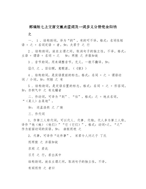 最新部编人教版初一七年级语文上册文言文重点虚词及一词多义分册完全归纳总结整理