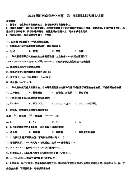 2024届江苏南京市化学高一第一学期期末联考模拟试题含解析