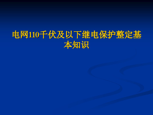 电网110千伏及以下继电保护整定基本知识