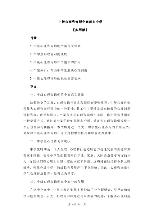 中级心理咨询师个案范文中学