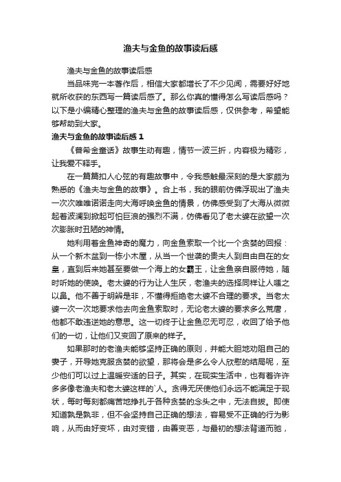 渔夫与金鱼的故事读后感