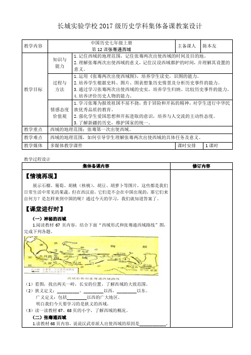 中国历史七年级上册第12课张骞通西域教学设计