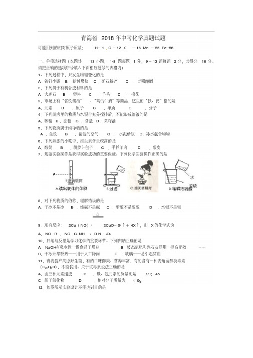 青海省2018年中考化学试题