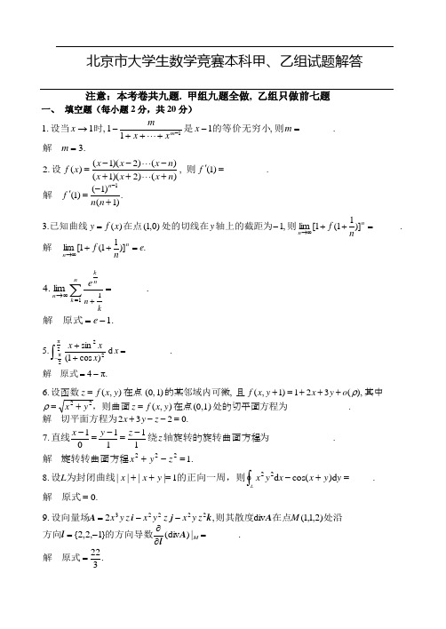 北京市大学生数学竞赛本科甲、乙组试题解答