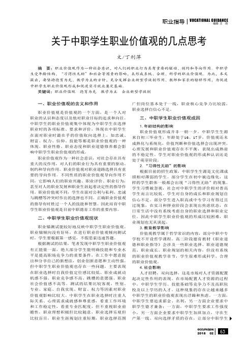 关于中职学生职业价值观的几点思考