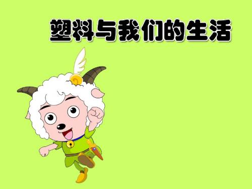 塑料与我们的生活PPT