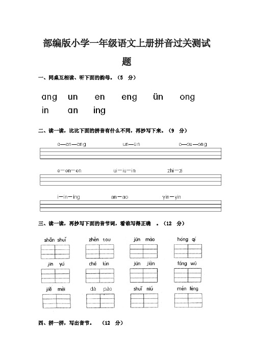 小学一年级语文上册拼音过关测试题