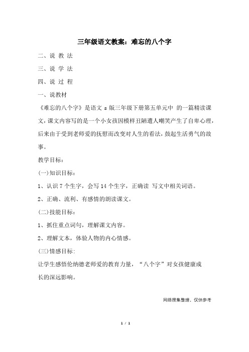 三年级语文教案：难忘的八个字