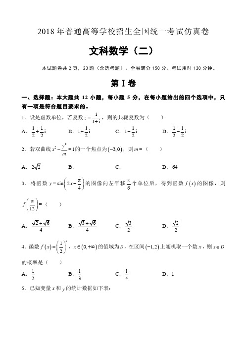 2018届高三普通高校统一招生考试仿真卷(二)数学(文)试卷(含答案)