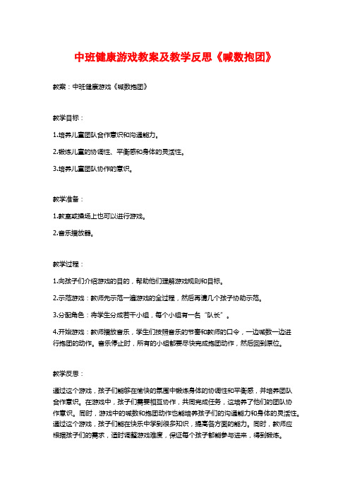 中班健康游戏教案及教学反思《喊数抱团》