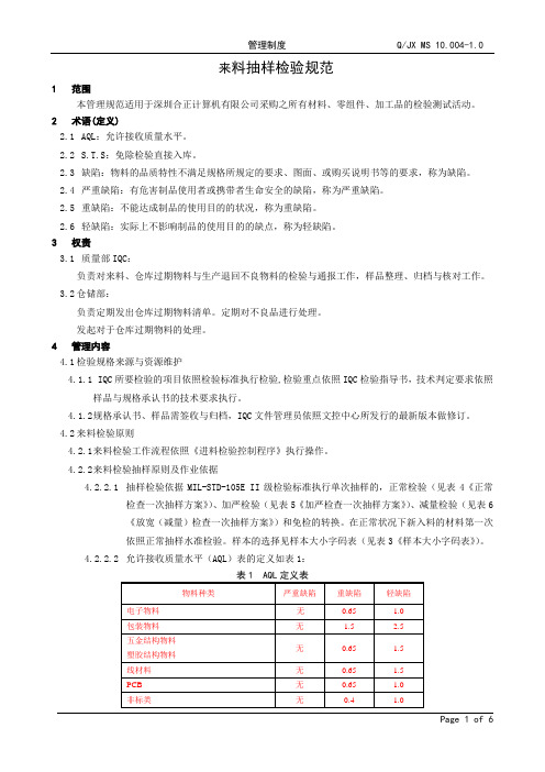 来料抽样检验规范