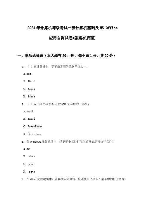 计算机等级考试一级计算机基础及MS Office应用试卷与参考答案(2024年)