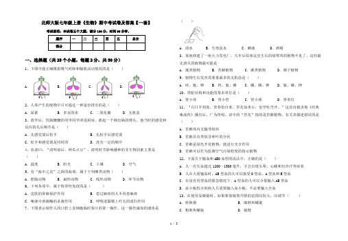 北师大版七年级上册《生物》期中考试卷及答案【一套】