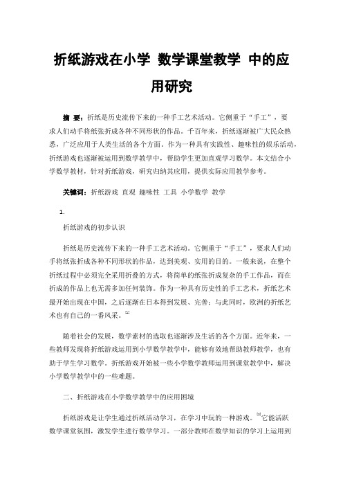 折纸游戏在小学数学课堂教学中的应用研究