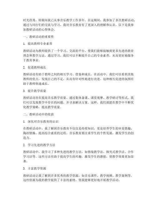 音乐老师教研活动心得