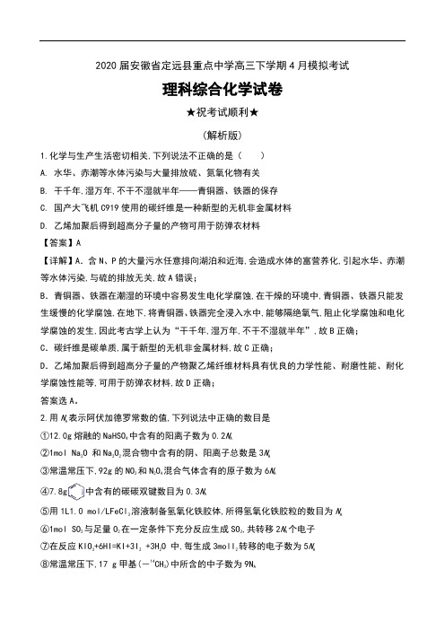 2020届安徽省定远县重点中学高三下学期4月模拟考试理科综合化学试卷及解析