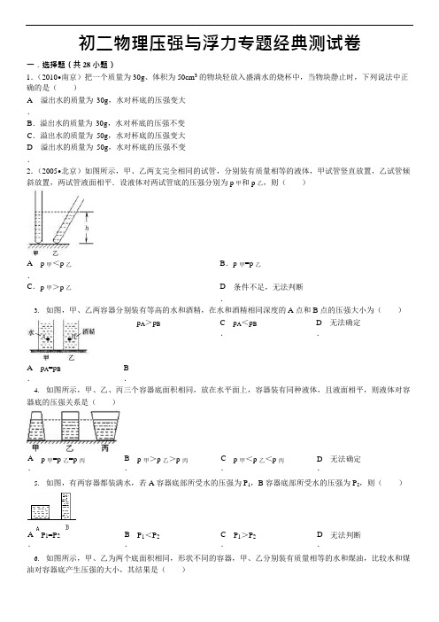 (完整版)初二物理压强与浮力专题经典测试卷(含答案解析),推荐文档