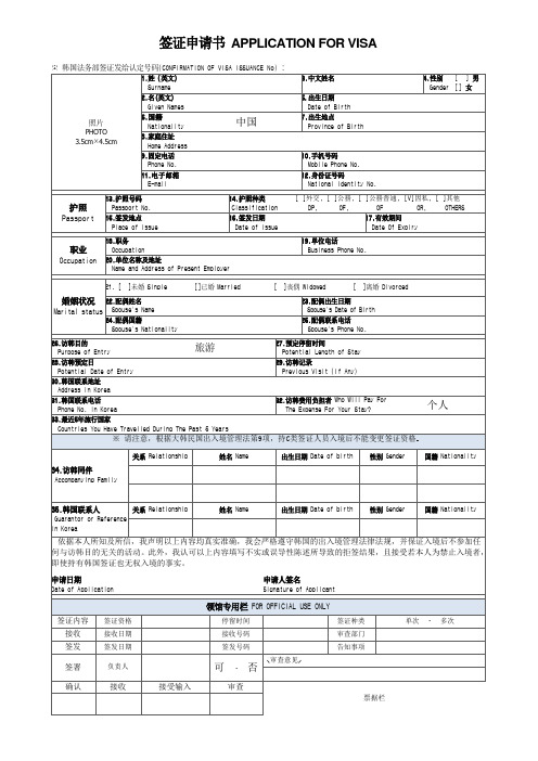 韩国最新签证申请书(中文)