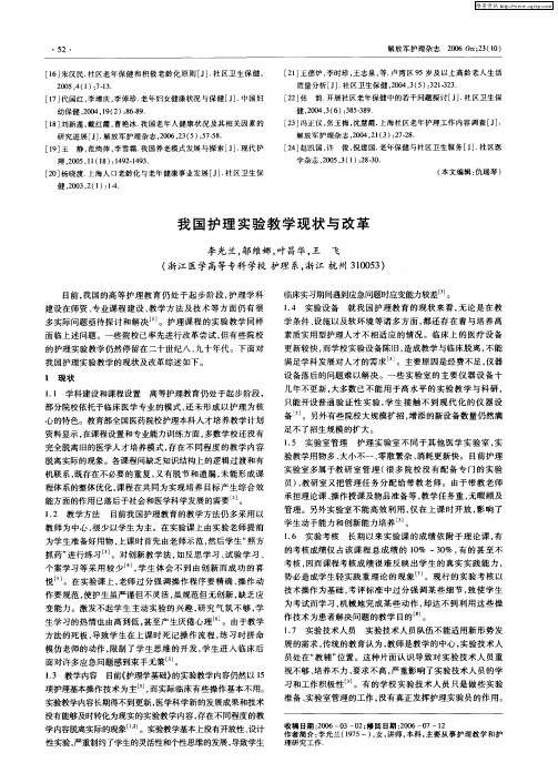 我国护理实验教学现状与改革