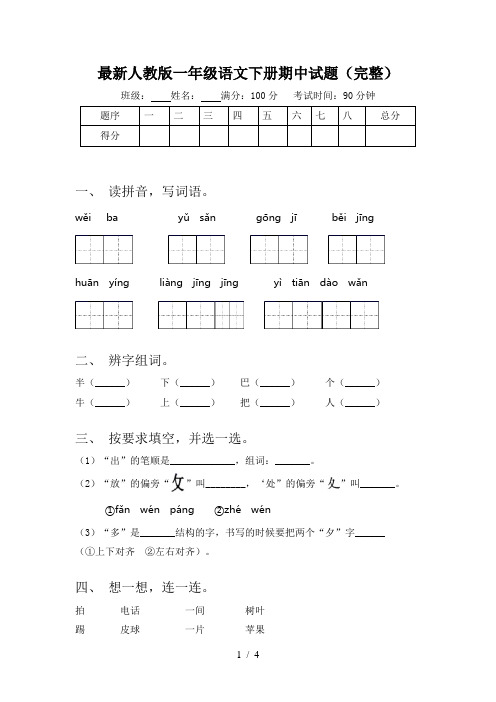 最新人教版一年级语文下册期中试题(完整)