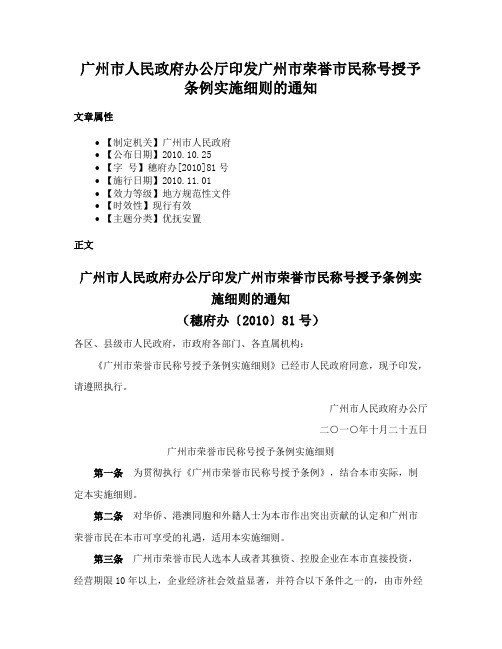 广州市人民政府办公厅印发广州市荣誉市民称号授予条例实施细则的通知