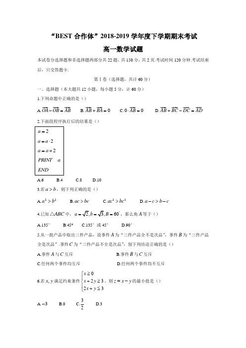 吉林省长春市“BEST合作体”2018-2019学年下学期期末考试高一数学试卷