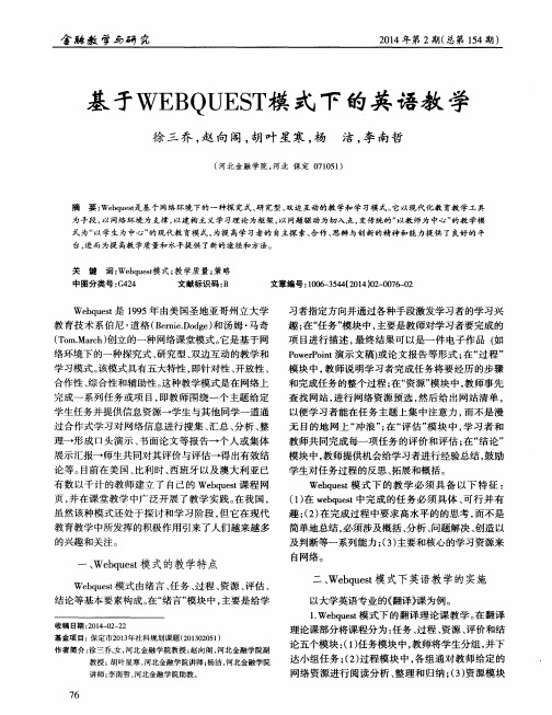 基于WEBQUEST模式下的英语教学