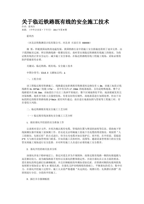 关于临近铁路既有线的安全施工技术