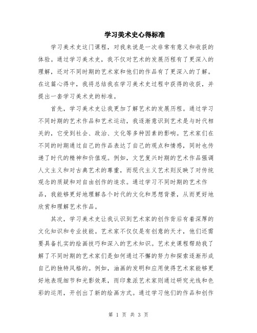 学习美术史心得标准