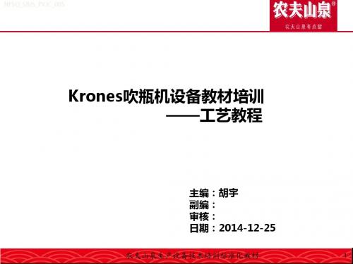 05_吹瓶生产工艺Krones吹瓶教程