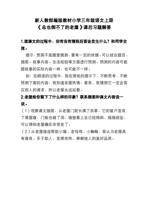 新人教部编版教材小学三年级语文上册 《总也倒不了的老屋》课后习题解答