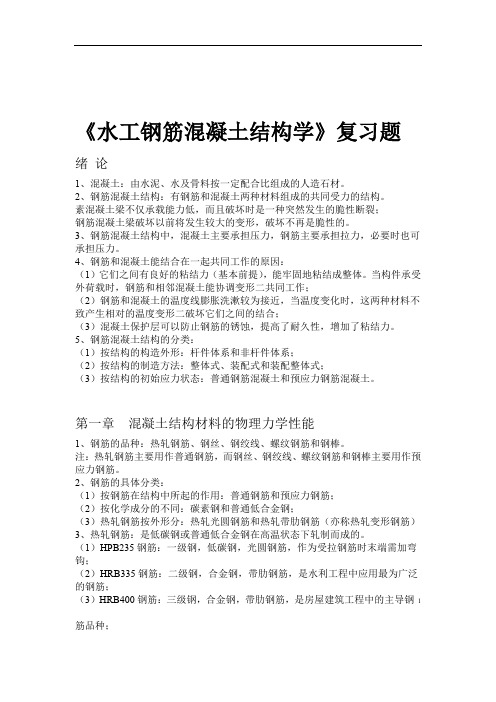 完整word版水工钢筋混凝土结构学复习题