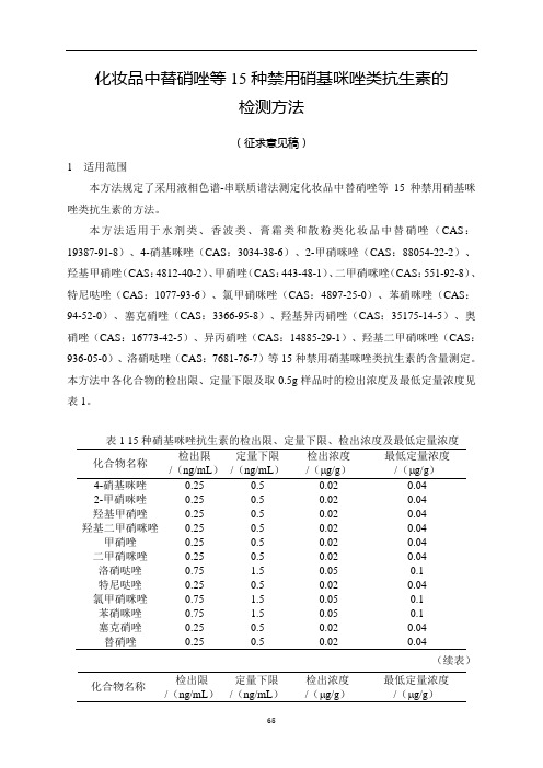 化妆品中替硝唑等15种禁用硝基咪唑类抗生素的检测方法