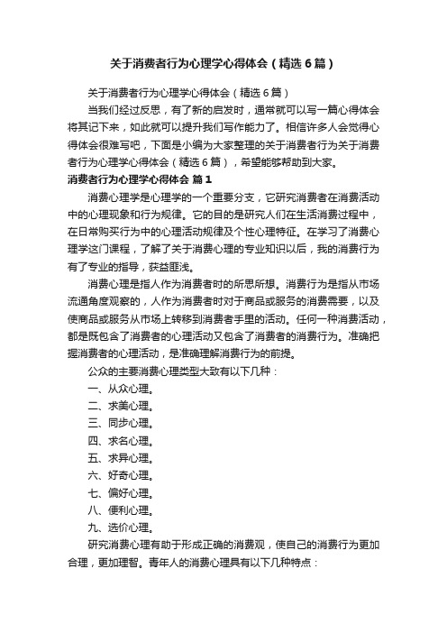 关于消费者行为心理学心得体会（精选6篇）