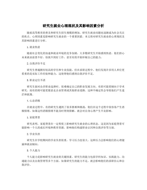 研究生就业心理现状及其影响因素分析