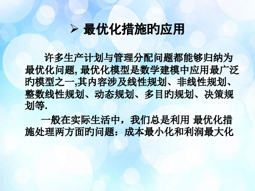 数学建模最优化模型省公开课获奖课件市赛课比赛一等奖课件