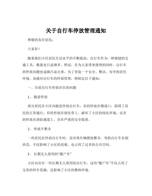 关于自行车停放管理通知