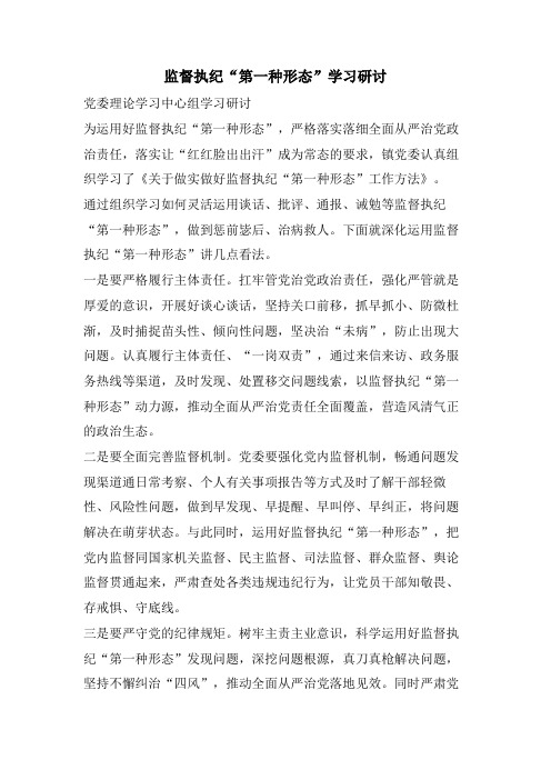 监督执纪“第一种形态”学习研讨