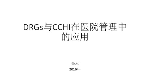 (孙木)DRGs与CCHI在医院管理中的应用