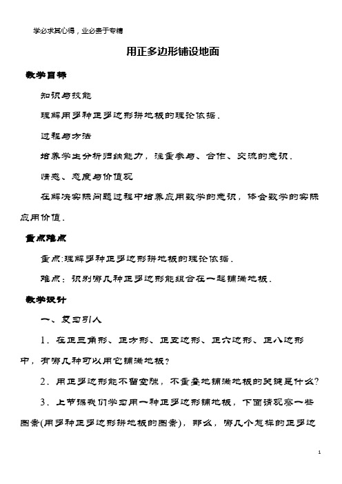 七年级数学下册 9.3《用正多边形铺设地面》教案 华东师大版