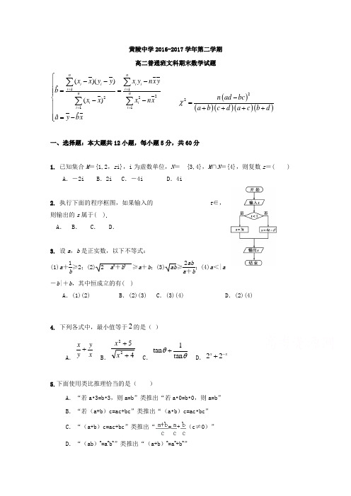 陕西省黄陵中学2016-2017学年高二(普通班)下学期期末考试数学(文)试题 (word版含答案)