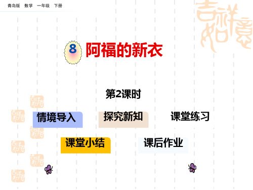 青岛版小学一年级下册数学课件 《阿福的新衣》PPT教学课件(第2课时) 