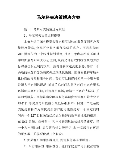 马尔科夫决策解决方案
