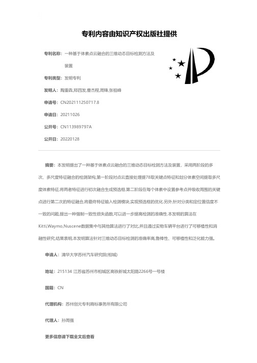 一种基于体素点云融合的三维动态目标检测方法及装置[发明专利]