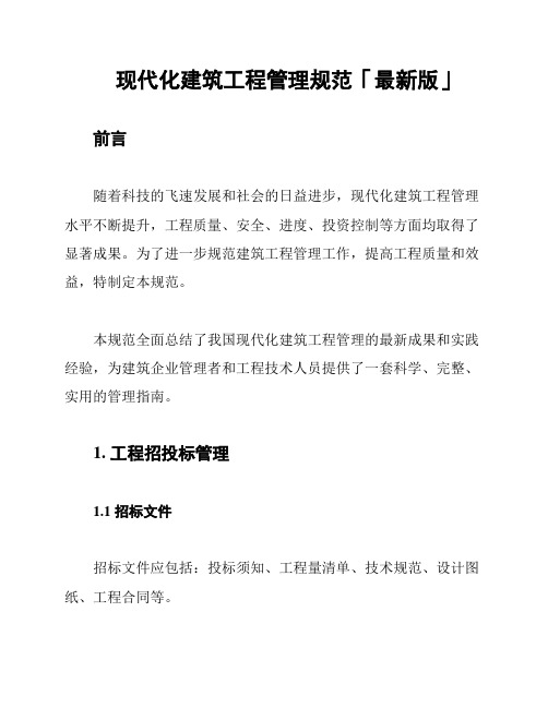 现代化建筑工程管理规范「最新版」